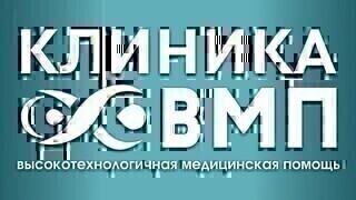 Клиника ВМП на Оснабрюкской