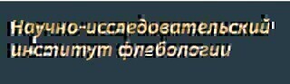 Научно-исследовательский институт флебологии