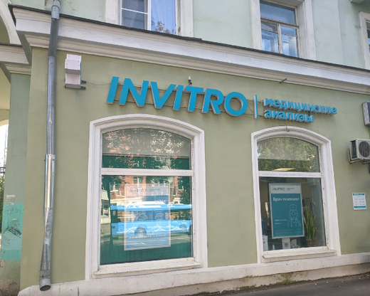 Инвитро на Ленина