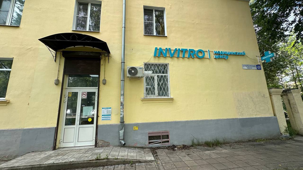 Инвитро на Петербургском