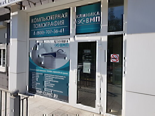 Клиника ВМП