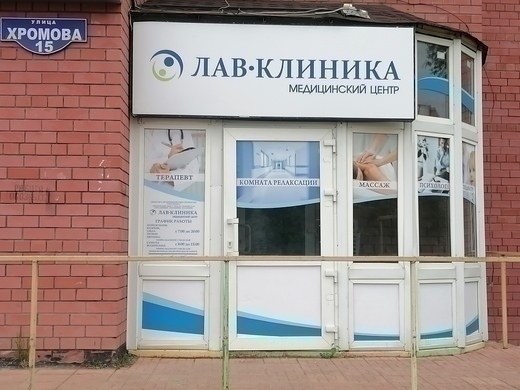 Лав-клиника