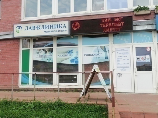 Лав-клиника