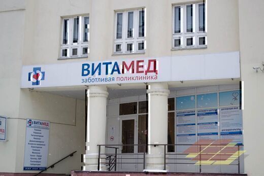 Лечебно-диагностический центр Витамед