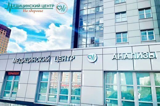 Медицинский центр На здоровье на Оснабрюкской