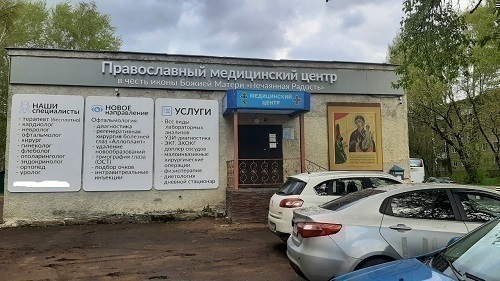 Православный медицинский центр в честь иконы Божией Матери Нечаянная Радость
