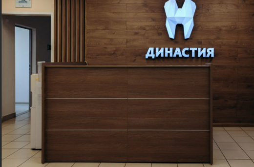 Стоматологическая клиника Династия Н